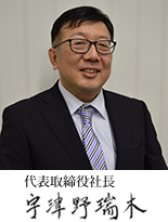 代表取締役社長