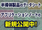 半導体製品のデータシート・アプリケーションノートの新規公開中!