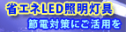 �ȃG�lLED�Ɩ�����@�ߓd�΍�ɂ����p��