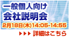 一般個人向け会社説明会詳細はこちら