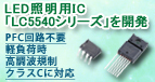 LED�Ɩ��pIC�uLC5540�v