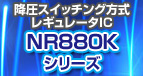NR880Kシリーズ