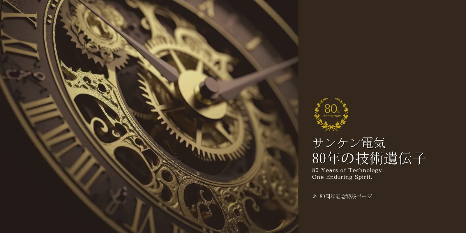 サンケン電気80周年記念特設ページ