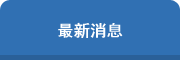 最新消息