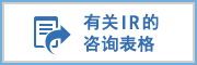 有关IR的咨询表格