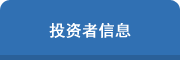 投资者信息