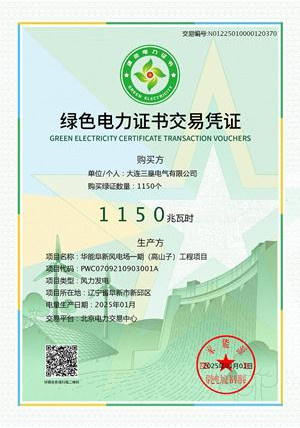 緑色電力証書交易憑証