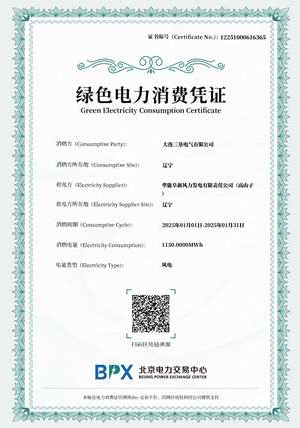 绿色电力消费凭证