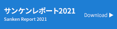 サンケンレポート2021 Sanken Report 2021
