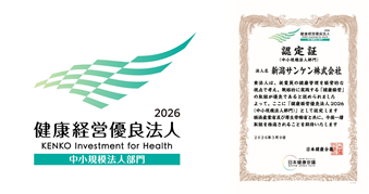 健康経営優良法人2026 新潟サンケン株式会社