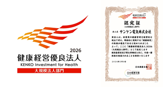 健康経営優良法人2026 サンケン電気株式会社