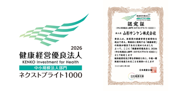 健康経営優良法人2026 山形サンケン株式会社