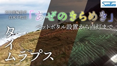YouTube 『あぜのきらめき』タイムラプス