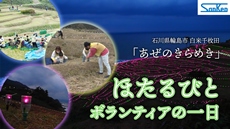 YouTube 『あぜのきらめき』ほたるびとに密着