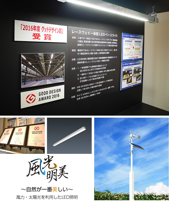 LED照明灯具・グッドデザイン受賞