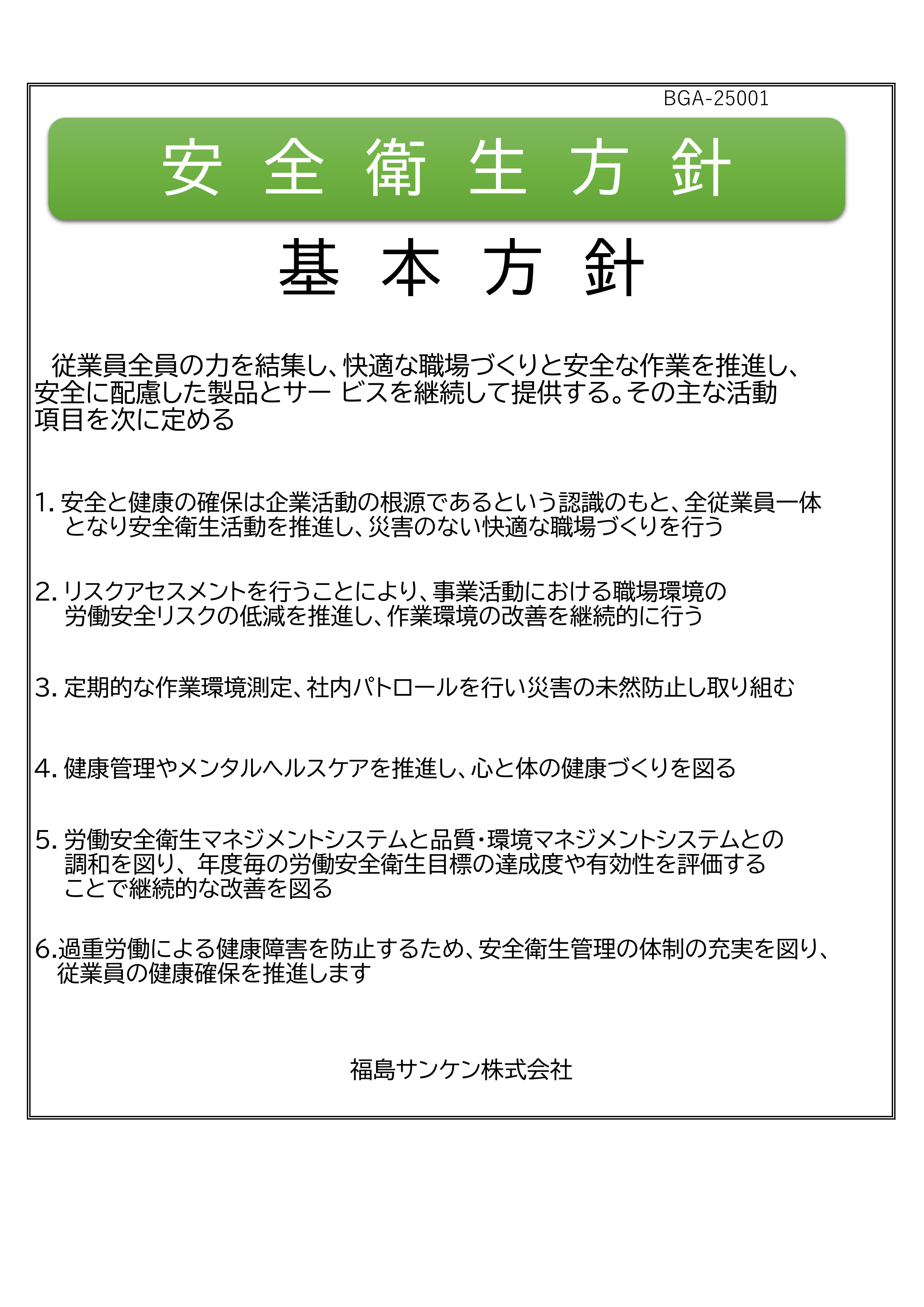 fukushima/images/2025anzeneisei.png