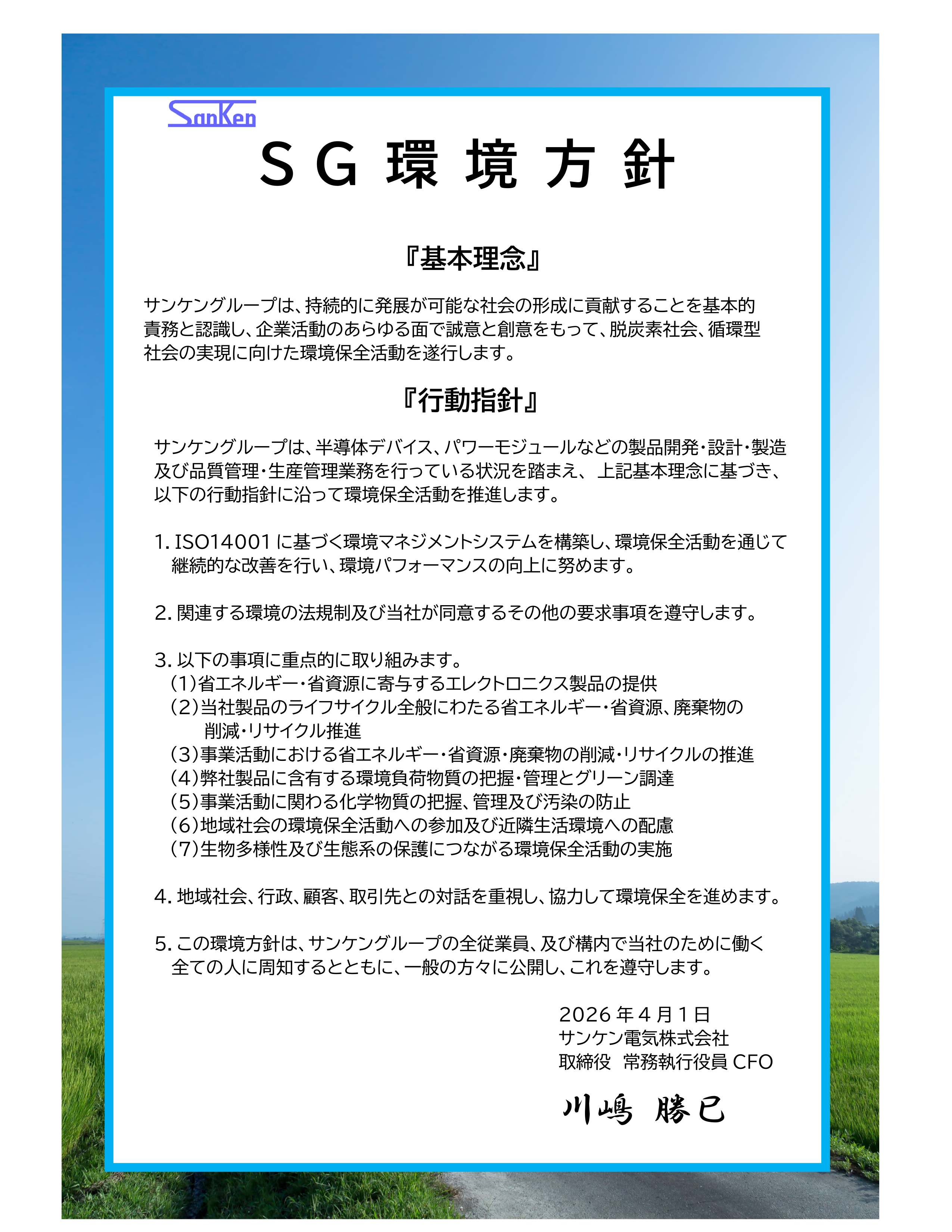fukushima/images/SGkankyouhousin2026.png