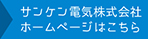 サンケン電気株式会社 ホームページはこちら