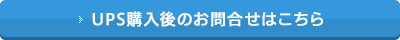 UPS購入後のお問合せはこちら