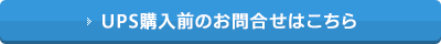 UPS購入前のお問合せはこちら