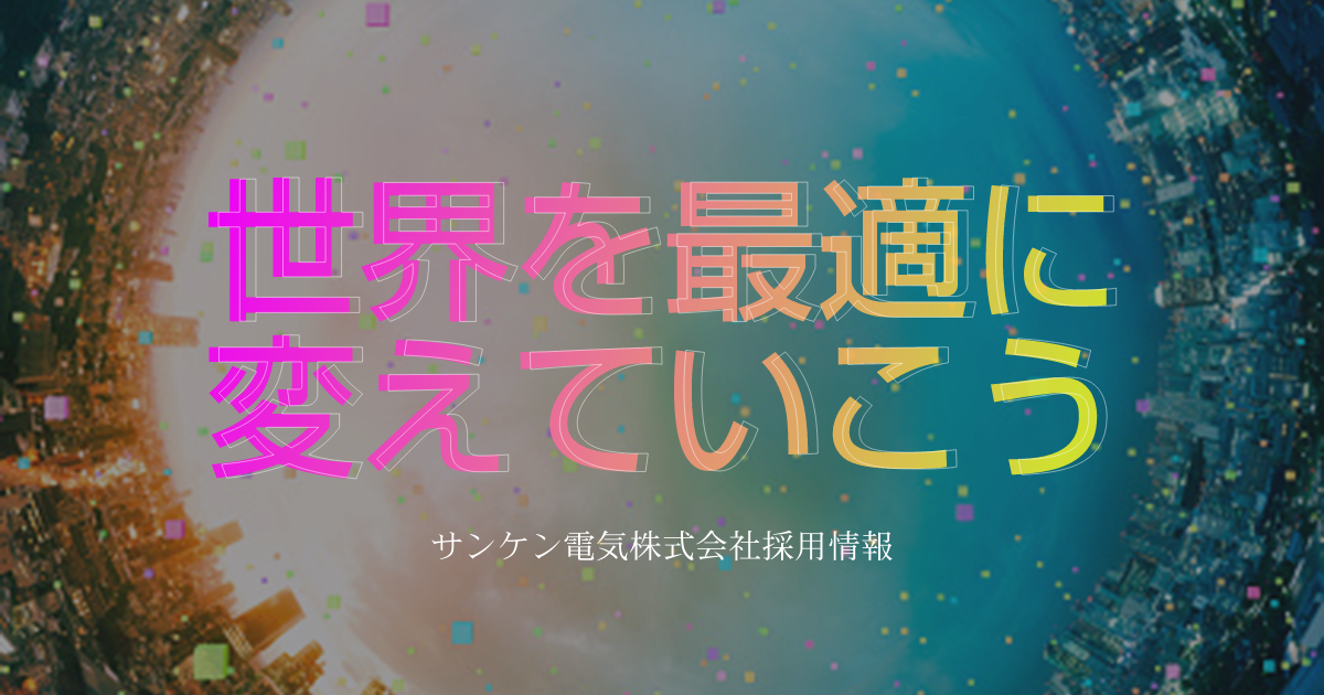 電気 サンケン サンケン電気、子会社サンケン電設の全株式をGSユアサに譲受へ