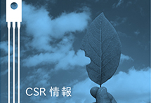CSR情報｜半導体製造の山形サンケン